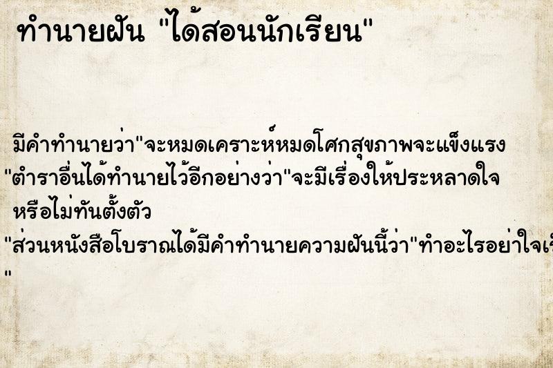 ทำนายฝัน ได้สอนนักเรียน