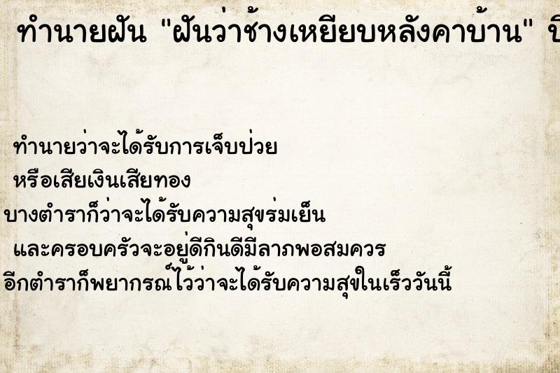 ทำนายฝัน ฝันว่าช้างเหยียบหลังคาบ้าน