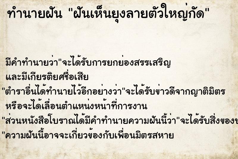 ทำนายฝัน ฝันเห็นยุงลายตัวใหญ่กัด