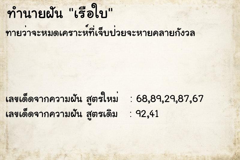 ทำนายฝัน เรือใบ