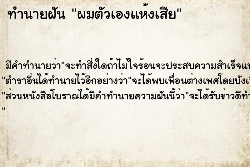 ทำนายฝัน ผมตัวเองแห้งเสีย