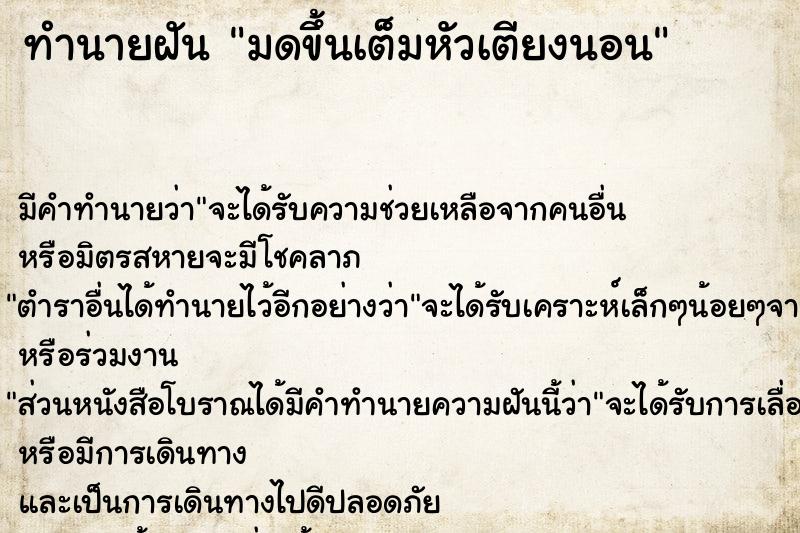 ทำนายฝัน มดขึ้นเต็มหัวเตียงนอน