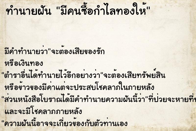 ทำนายฝัน มีคนซื้อกำไลทองให้