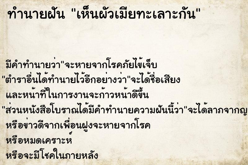 ทำนายฝัน เห็นผัวเมียทะเลาะกัน