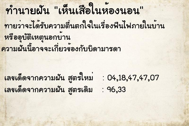 ทำนายฝัน เห็นเสือในห้องนอน