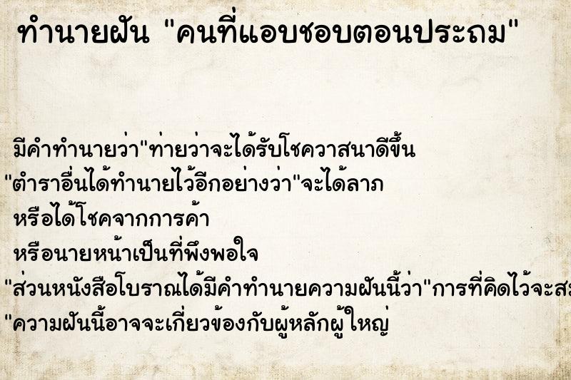 ทำนายฝัน คนที่แอบชอบตอนประถม