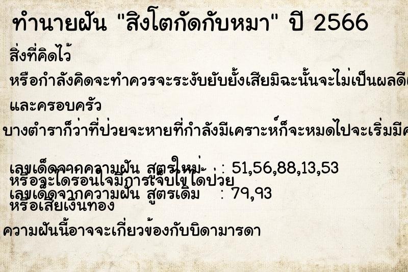 ทำนายฝัน สิงโตกัดกับหมา