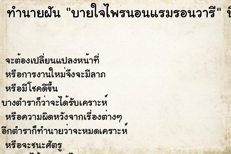 ทำนายฝัน บายใจไพรนอนแรมรอนวารี