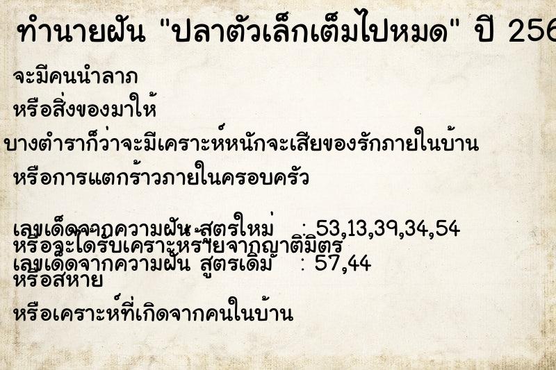 ทำนายฝัน ปลาตัวเล็กเต็มไปหมด