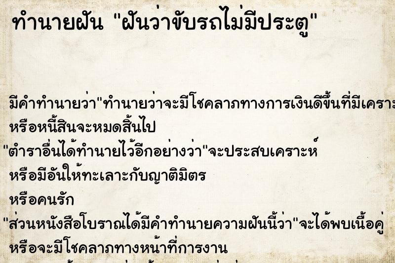 ทำนายฝัน ฝันว่าขับรถไม่มีประตู