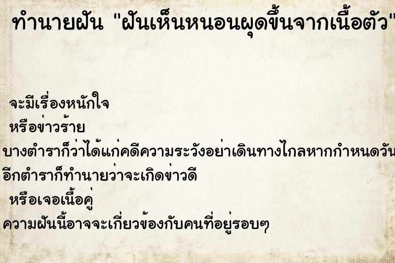 ทำนายฝัน ฝันเห็นหนอนผุดขึ้นจากเนื้อตัว