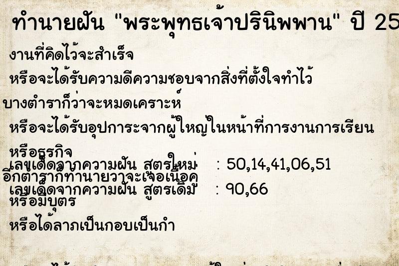 ทำนายฝัน พระพุทธเจ้าปรินิพพาน  เลขนำโชค 