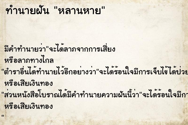 ทำนายฝัน หลานหาย