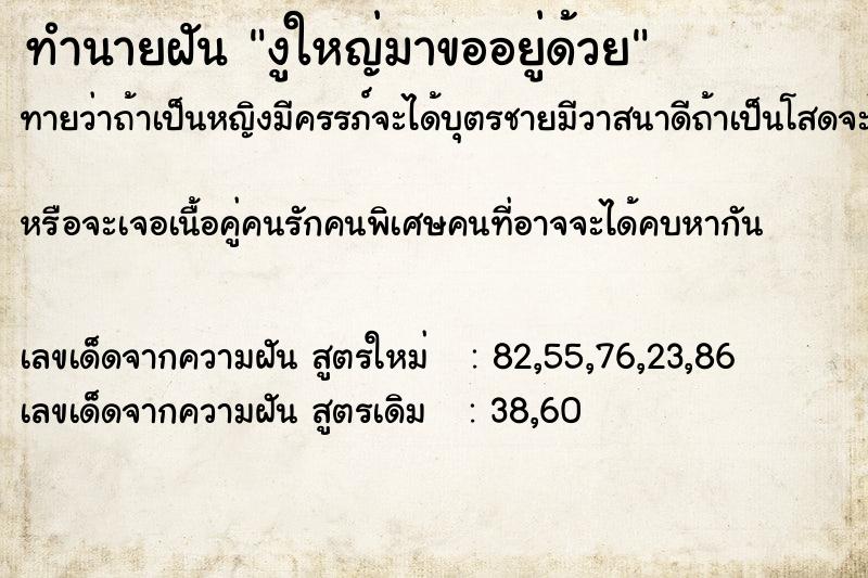 ทำนายฝัน งูใหญ่มาขออยู่ด้วย  เลขนำโชค 