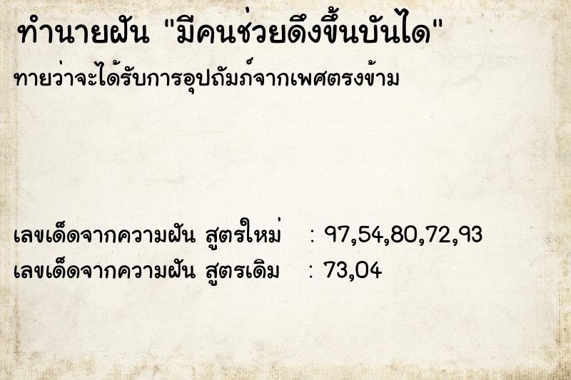 ทำนายฝัน มีคนช่วยดึงขึ้นบันได  เลขนำโชค 