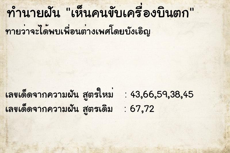 ทำนายฝัน เห็นคนขับเครื่องบินตก