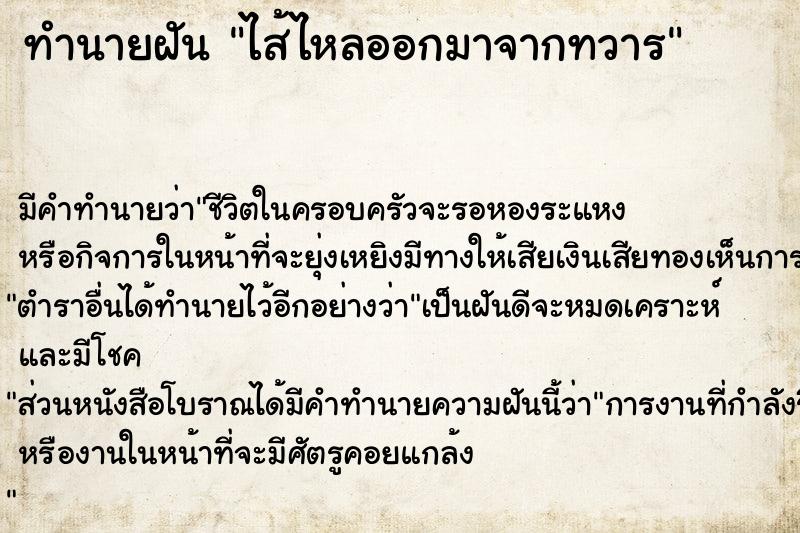 ทำนายฝัน ไส้ไหลออกมาจากทวาร