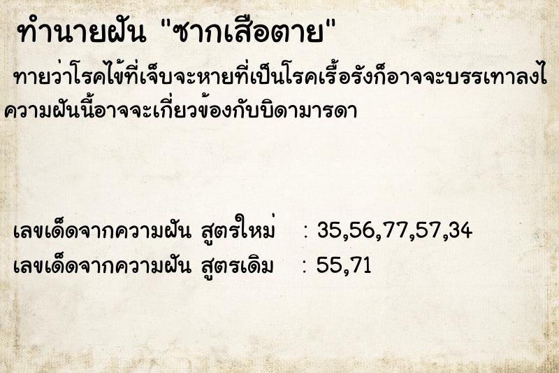 ทำนายฝัน ซากเสือตาย