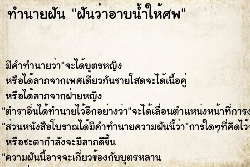 ทำนายฝัน ฝันว่าอาบน้ำให้ศพ  เลขนำโชค 