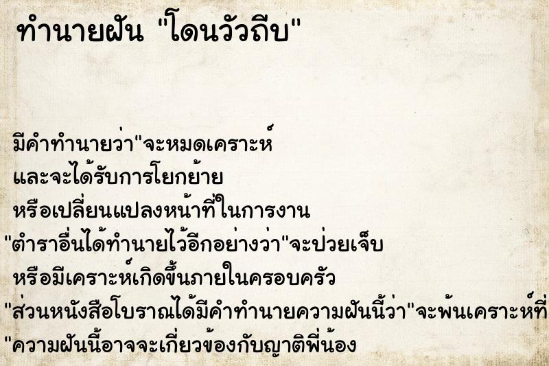 ทำนายฝัน โดนวัวถีบ