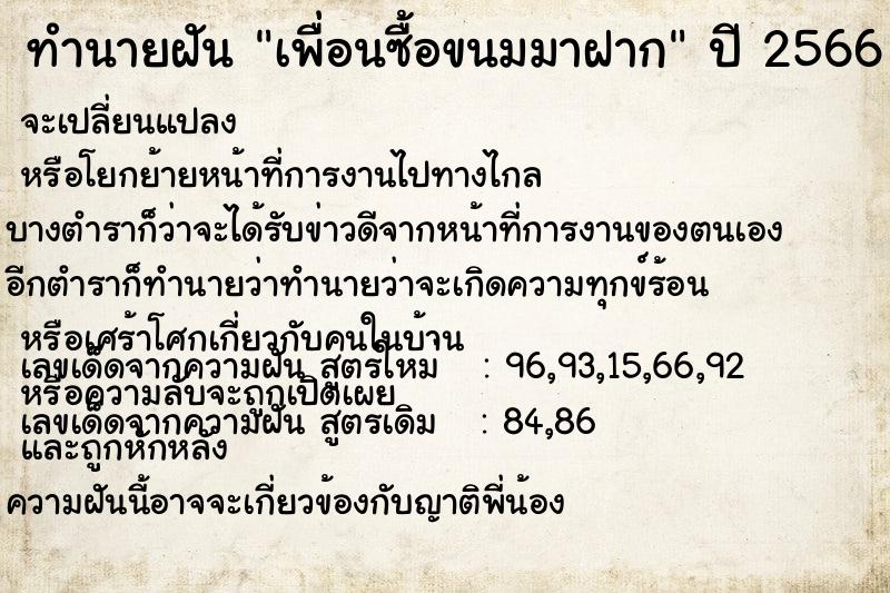 ทำนายฝัน เพื่อนซื้อขนมมาฝาก