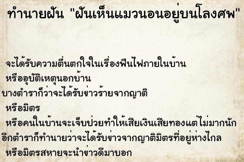 ทำนายฝัน ฝันเห็นแมวนอนอยู่บนโลงศพ