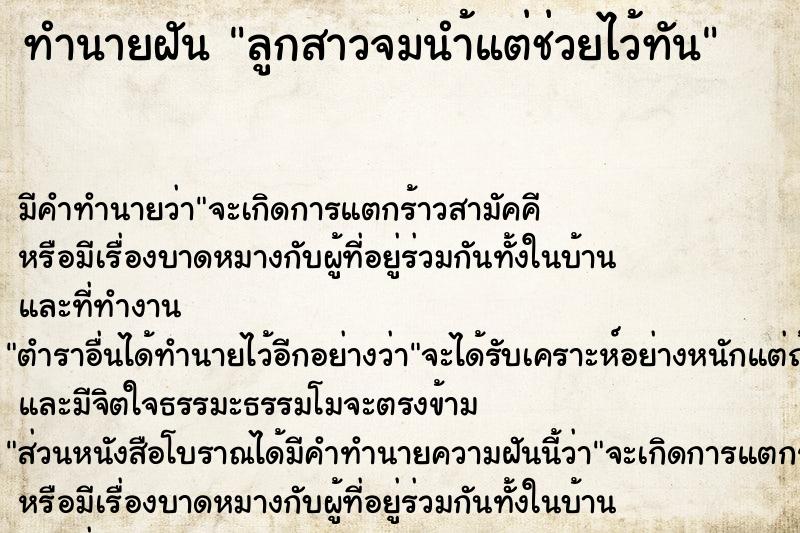 ทำนายฝัน ลูกสาวจมนำ้แต่ช่วยไว้ทัน