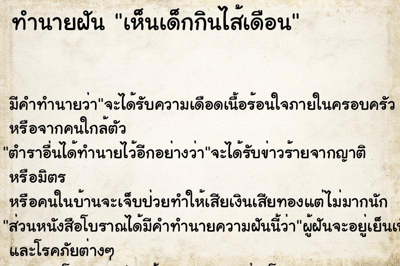 ทำนายฝัน เห็นเด็กกินไส้เดือน