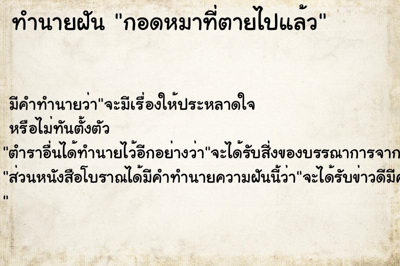 ทำนายฝัน กอดหมาที่ตายไปแล้ว