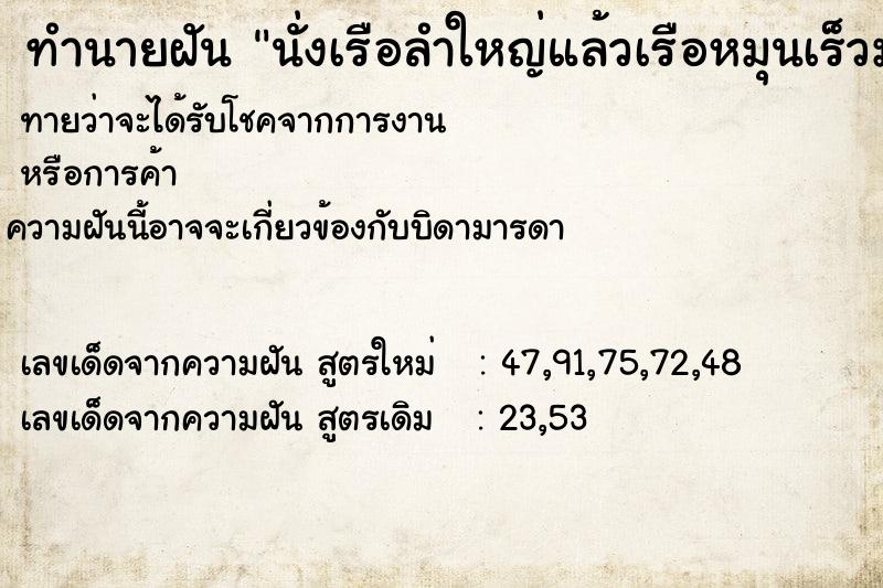 ทำนายฝัน นั่งเรือลำใหญ่แล้วเรือหมุนเร็วมาก