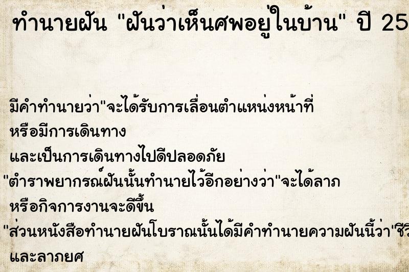 ทำนายฝัน ฝันว่าเห็นศพอยู่ในบ้าน  เลขนำโชค 