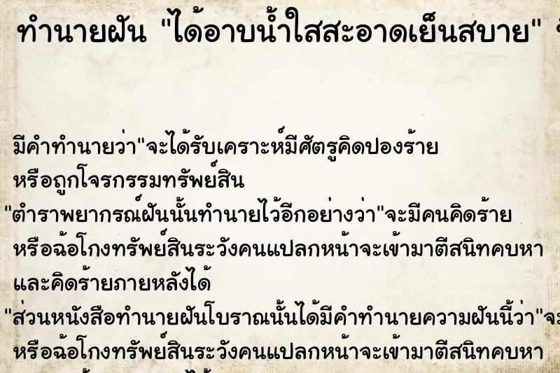 ทำนายฝัน ได้อาบน้ำใสสะอาดเย็นสบาย  เลขนำโชค 