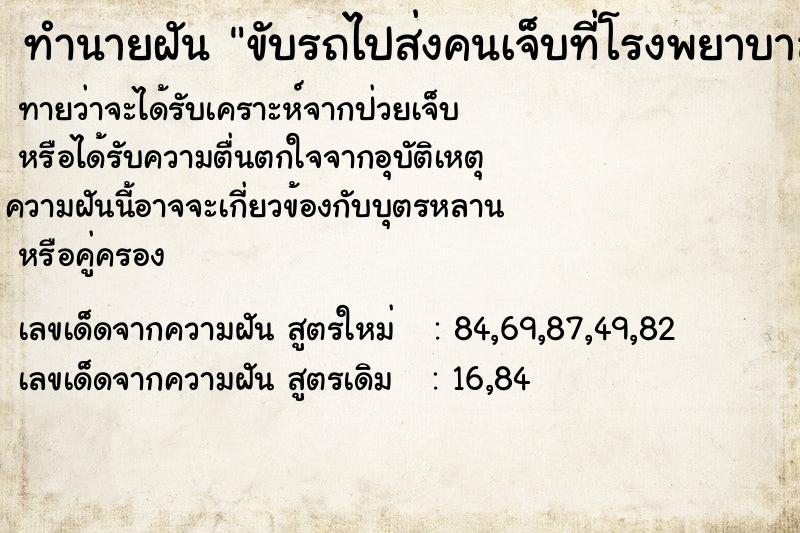 ทำนายฝัน ขับรถไปส่งคนเจ็บที่โรงพยาบาล