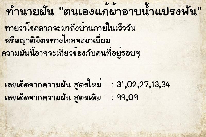 ทำนายฝัน ตนเองแก้ผ้าอาบน้ำแปรงฟัน