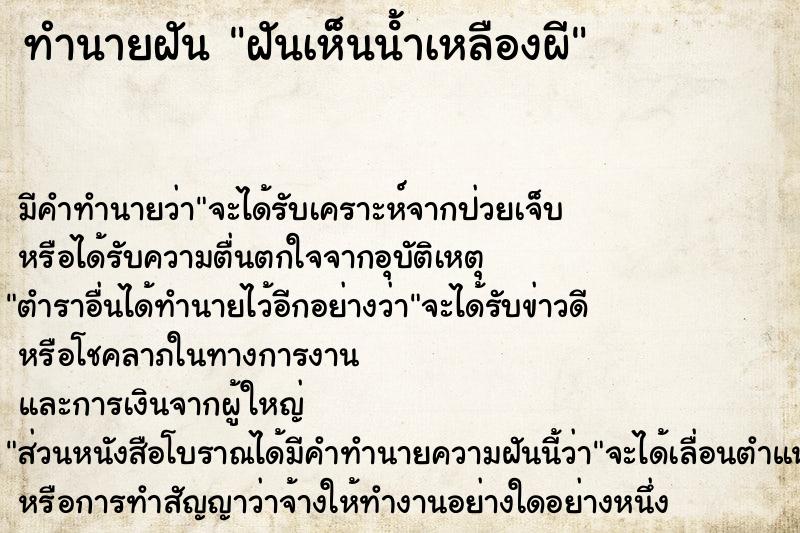 ทำนายฝัน ฝันเห็นน้ําเหลืองผี