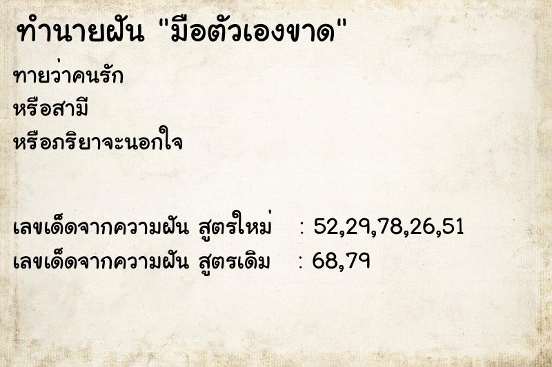 ทำนายฝัน มือตัวเองขาด  เลขนำโชค 