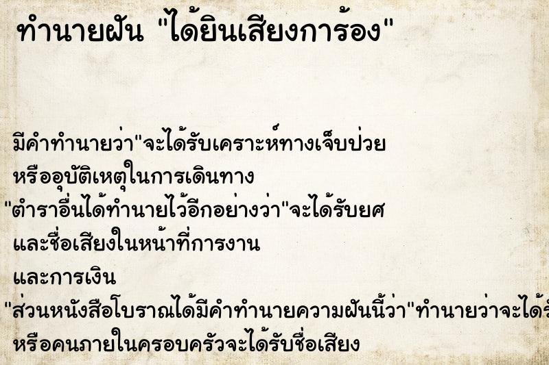 ทำนายฝัน ได้ยินเสียงการ้อง  เลขนำโชค 