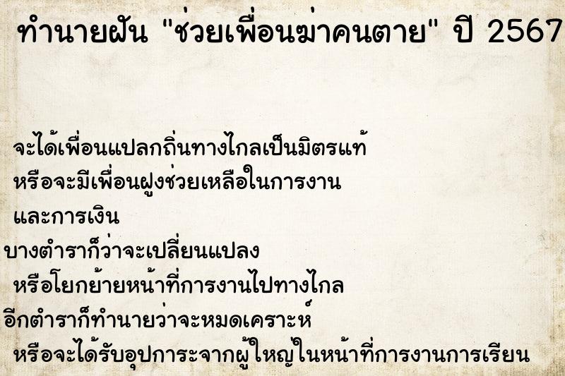 ทำนายฝัน ช่วยเพื่อนฆ่าคนตาย