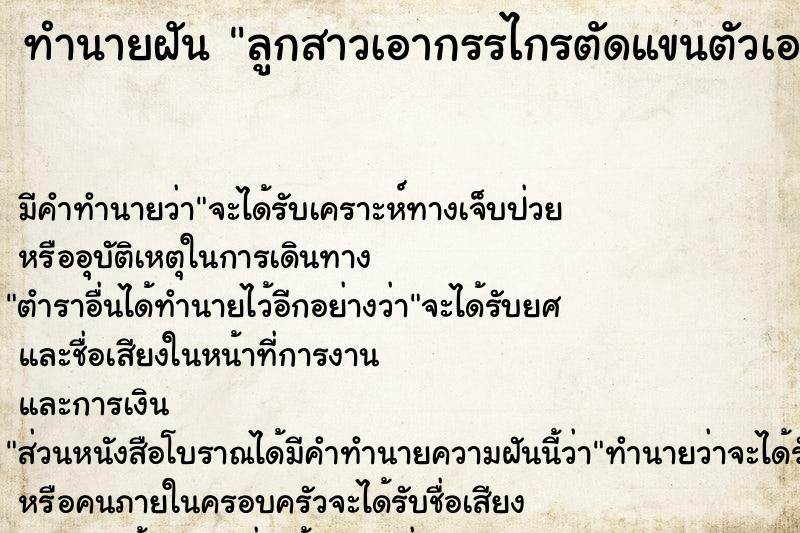 ทำนายฝัน ลูกสาวเอากรรไกรตัดแขนตัวเองจนเลือดออก