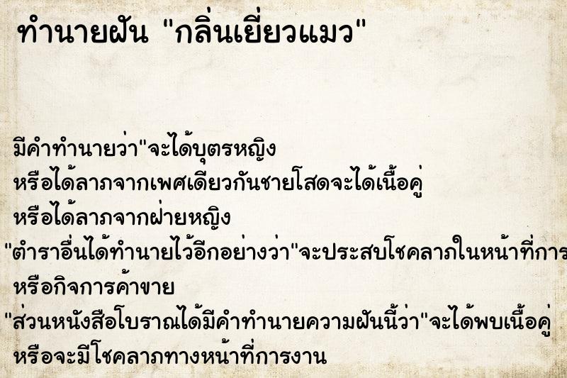 ทำนายฝัน กลิ่นเยี่ยวแมว