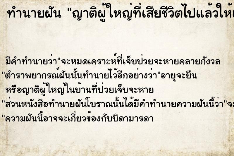 ทำนายฝัน ญาติผู้ใหญ่ที่เสียชีวิตไปแล้วให้เงิน  เลขนำโชค 