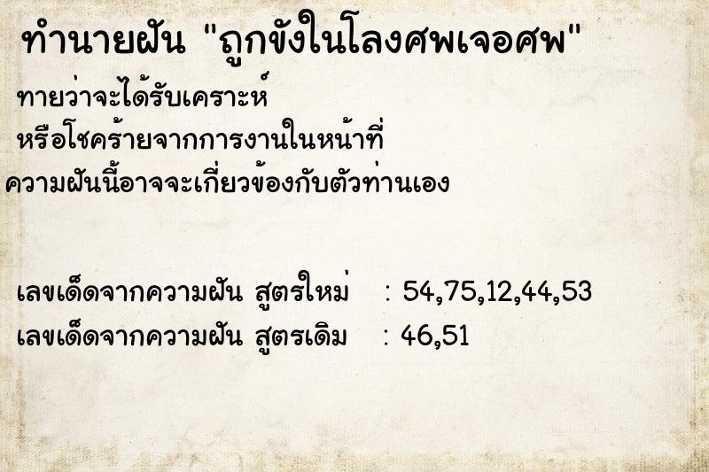 ทำนายฝัน ถูกขังในโลงศพเจอศพ