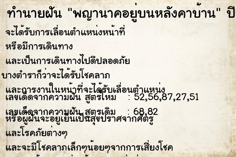 ทำนายฝัน พญานาคอยู่บนหลังคาบ้าน