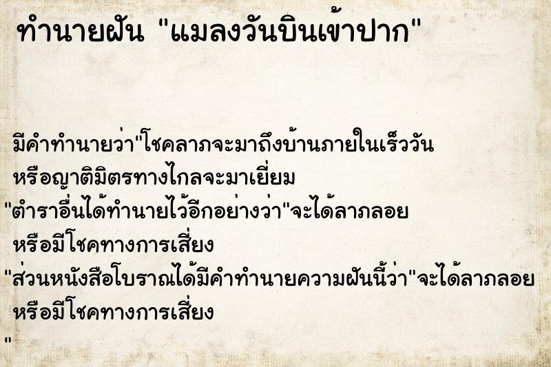 ทำนายฝัน แมลงวันบินเข้าปาก  เลขนำโชค 