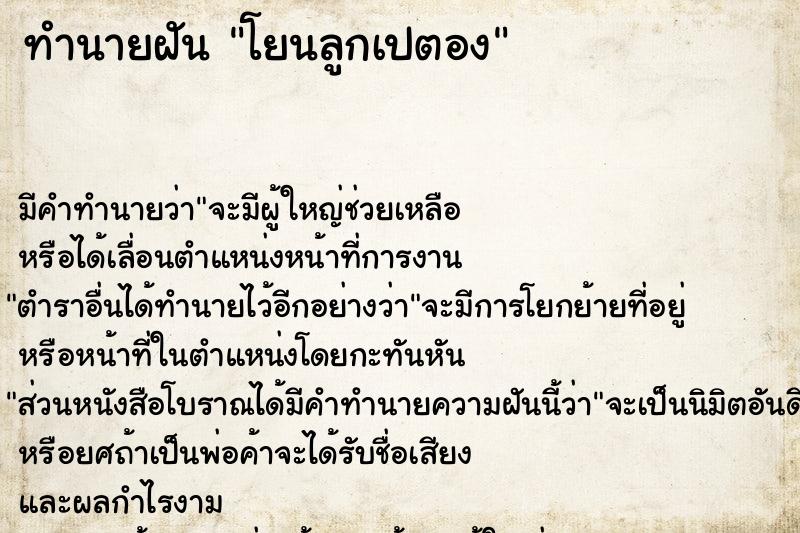 ทำนายฝัน โยนลูกเปตอง  เลขนำโชค 