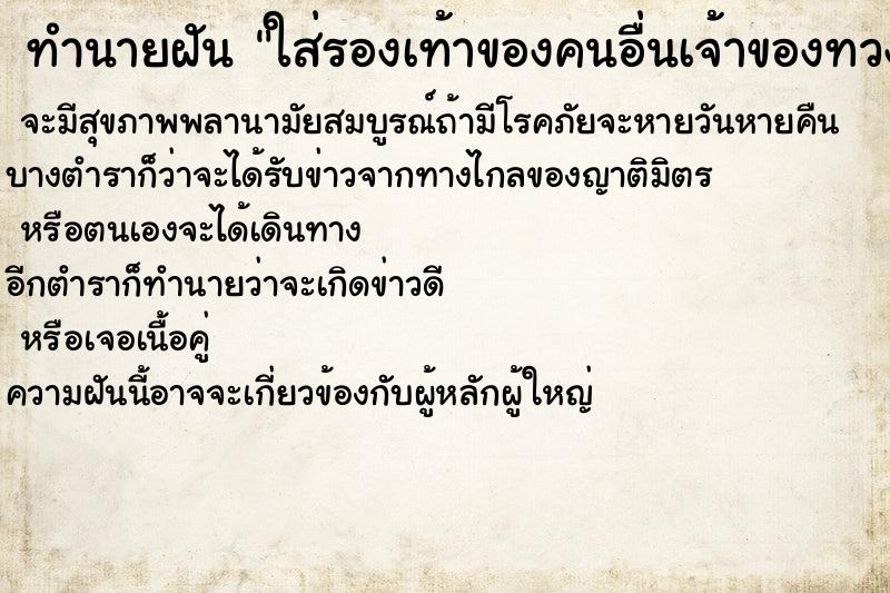 ทำนายฝัน ใส่รองเท้าของคนอื่นเจ้าของทวง