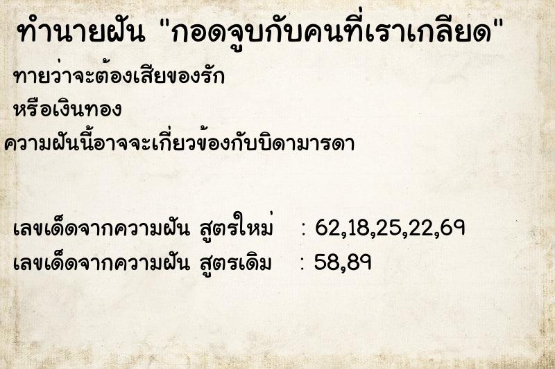 ทำนายฝัน กอดจูบกับคนที่เราเกลียด