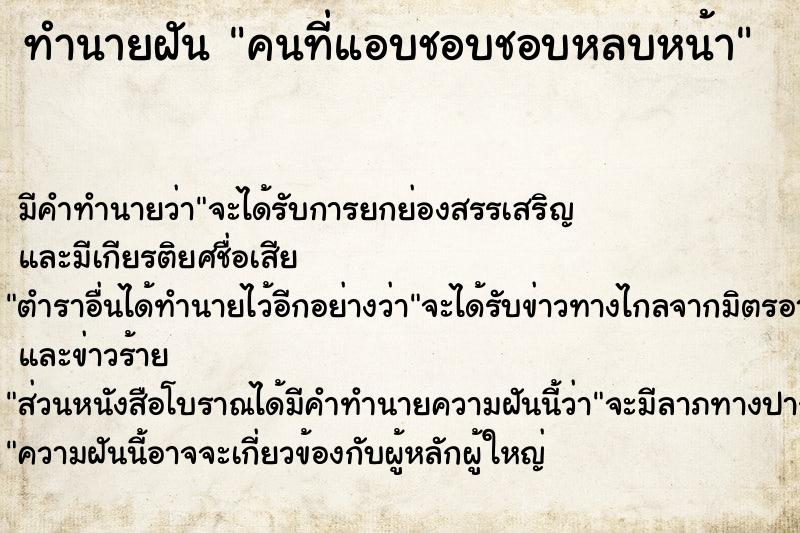 ทำนายฝัน คนที่แอบชอบชอบหลบหน้า