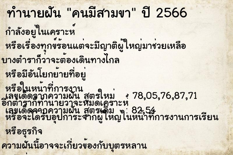 ทำนายฝัน คนมีสามขา  เลขนำโชค 