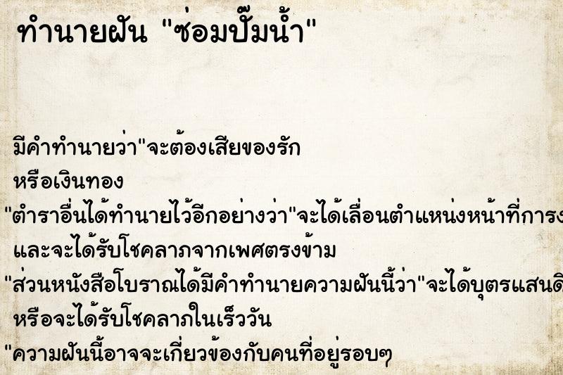 ทำนายฝัน ซ่อมปั๊มน้ำ